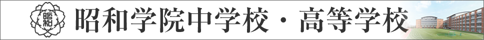 学校案内デジタルパンフレットが見られる。昭和学院中学校・高等学校の学校情報ブックサイトです。